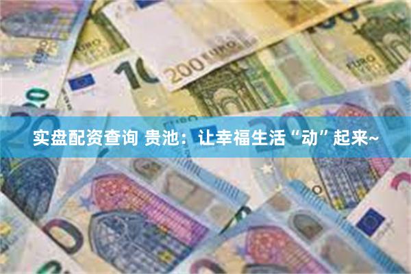 实盘配资查询 贵池：让幸福生活“动”起来~