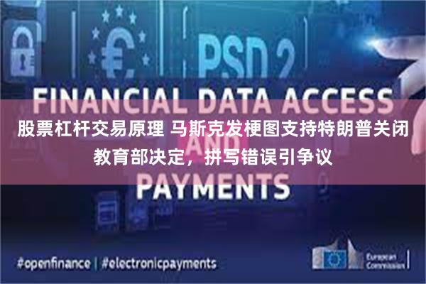 股票杠杆交易原理 马斯克发梗图支持特朗普关闭教育部决定，拼写错误引争议